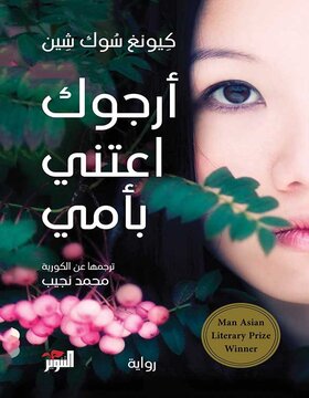 ارجوك اعتني بأمي 